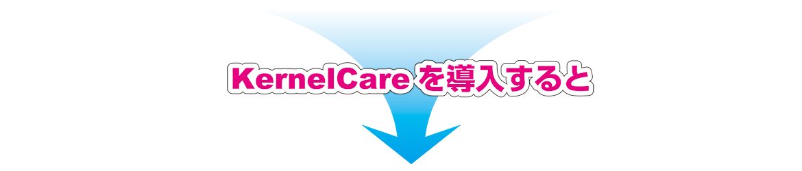 KernelCareを導入すると