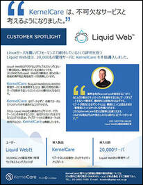 ユーザー事例「Liquid Web社」