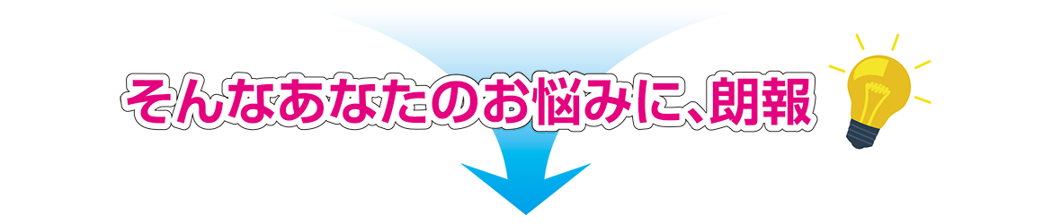 そんなあなたのお悩みに、朗報！