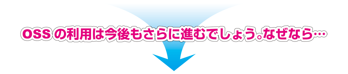 OSSの利用は今後もさらに進むでしょう。なぜなら…