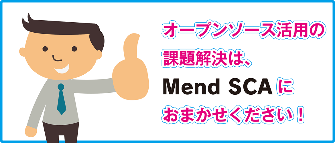 オープンソース活用の課題解決は、におまかせください！